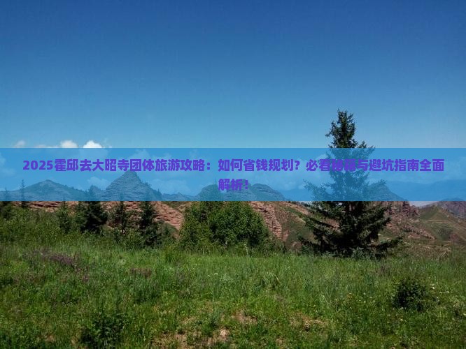 霍邱去西藏大昭寺团体旅游