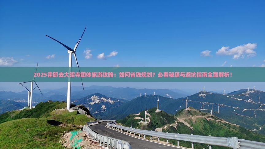 霍邱去西藏大昭寺团体旅游