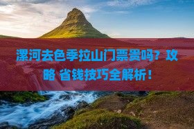 漯河去西藏色季拉山门票