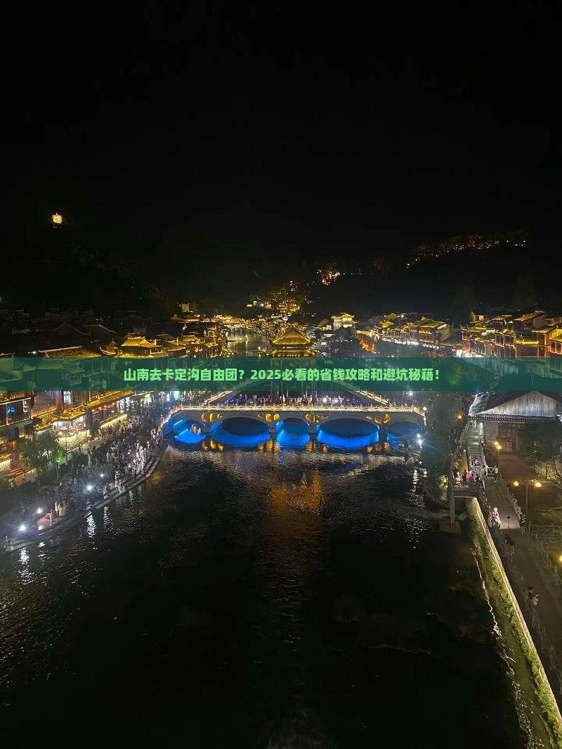 山南去西藏卡定沟自由团