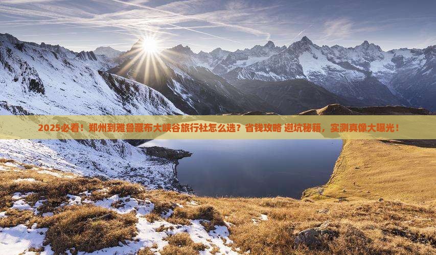 郑州到西藏雅鲁藏布大峡谷旅行社