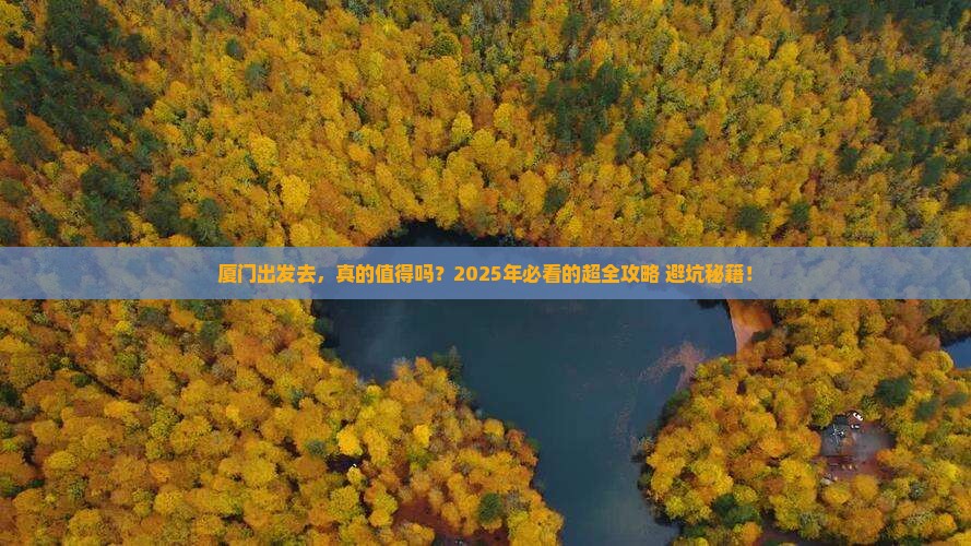 厦门去西藏攻略 厦门去西藏攻略