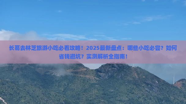 长葛去西藏林芝旅游小吃