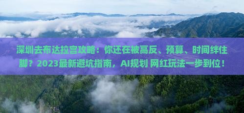 深圳去西藏布达拉宫攻略