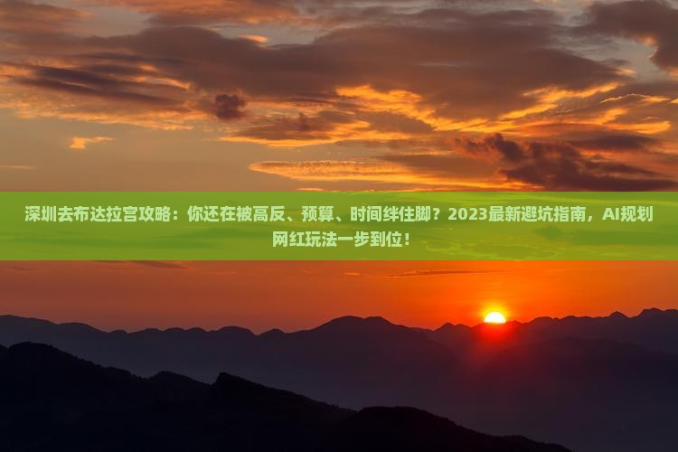 深圳去西藏布达拉宫攻略