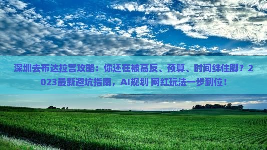 深圳去西藏布达拉宫攻略