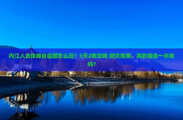 内江去西藏珠峰大本营自由团