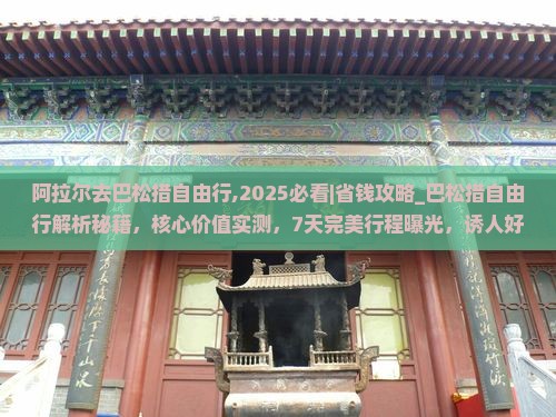 阿拉尔去西藏巴松措自由行