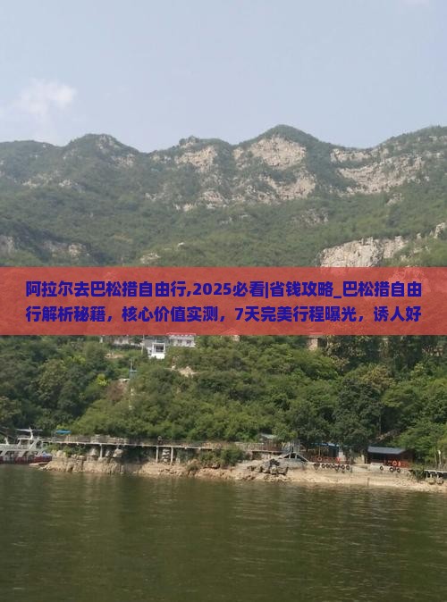 阿拉尔去西藏巴松措自由行