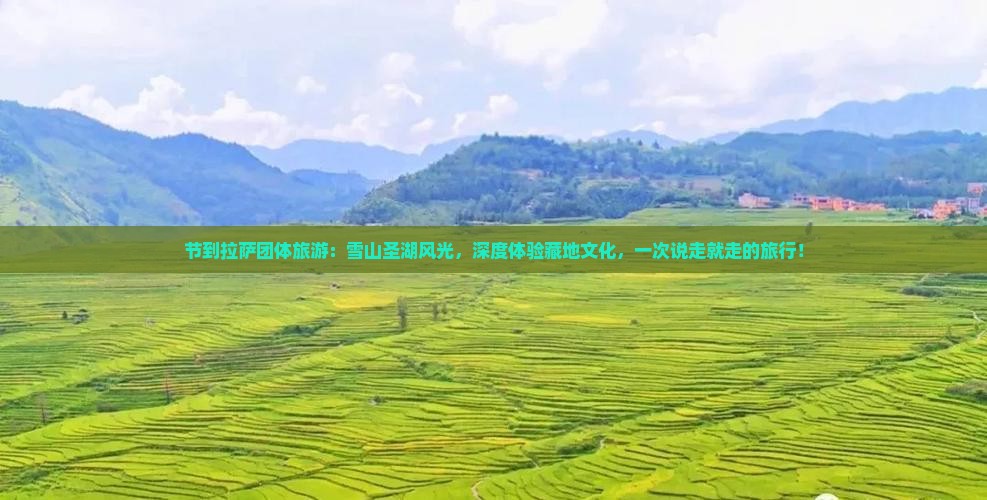 国庆节到西藏拉萨团体旅游