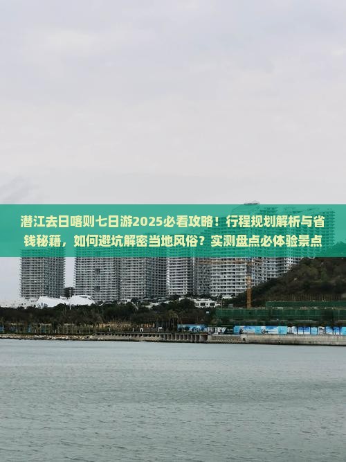 潜江去西藏日喀则七日游