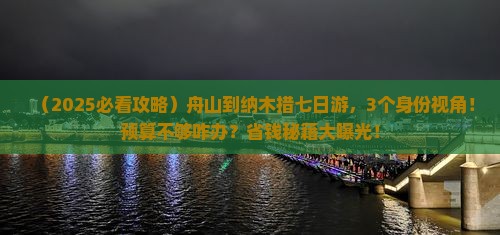 舟山到西藏纳木措七日游