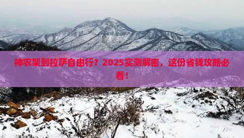 神农架到西藏拉萨自由团