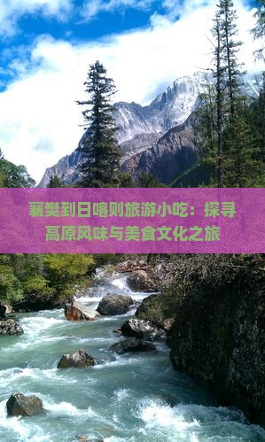 襄樊到西藏日喀则旅游小吃