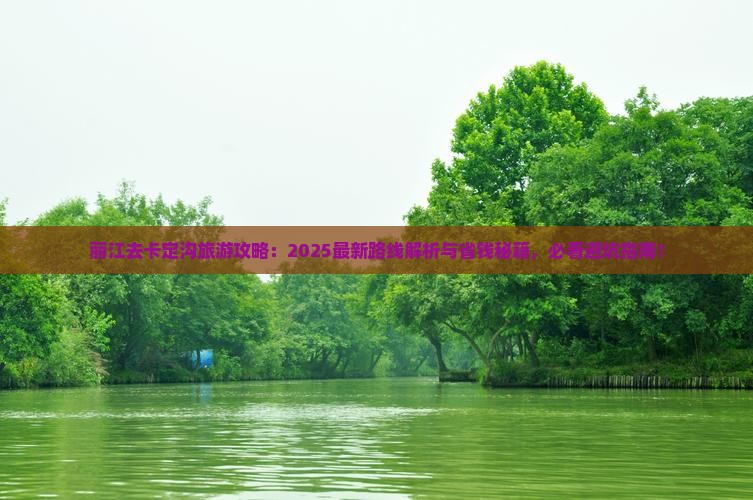 丽江去西藏卡定沟旅游