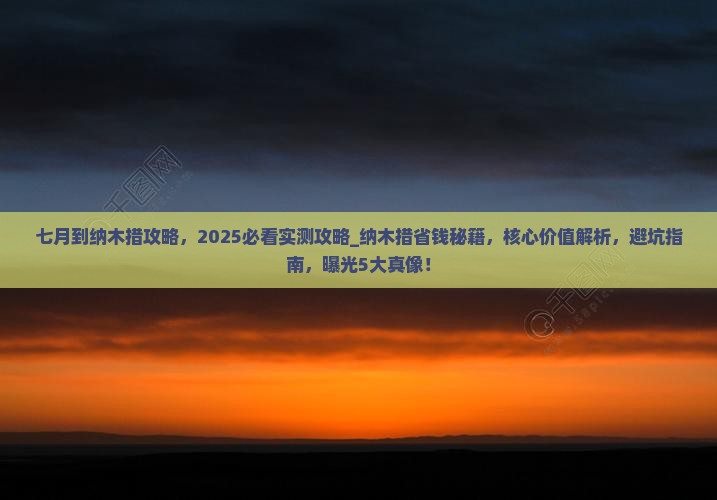 七月到西藏纳木措攻略