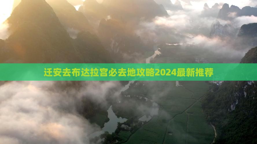 迁安去西藏布达拉宫必去地