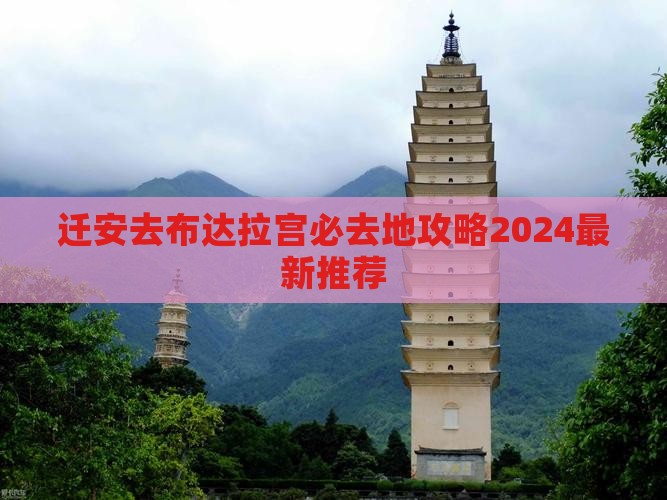 迁安去西藏布达拉宫必去地