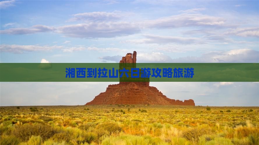 湘西到西藏色季拉山六日游