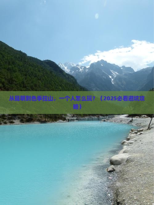 昆明去西藏色季拉山个人游