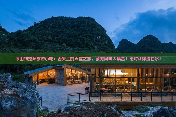 凉山到西藏拉萨旅游小吃