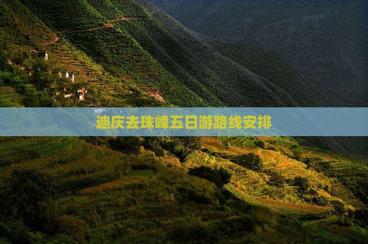 迪庆去西藏珠峰大本营五日游