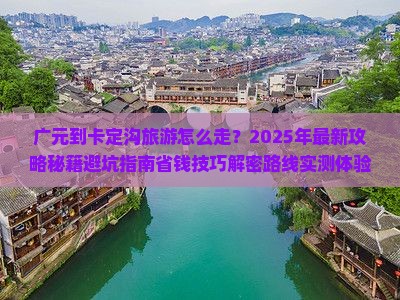 广元到西藏卡定沟旅游