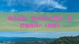 临沂去西藏卡定沟六日游