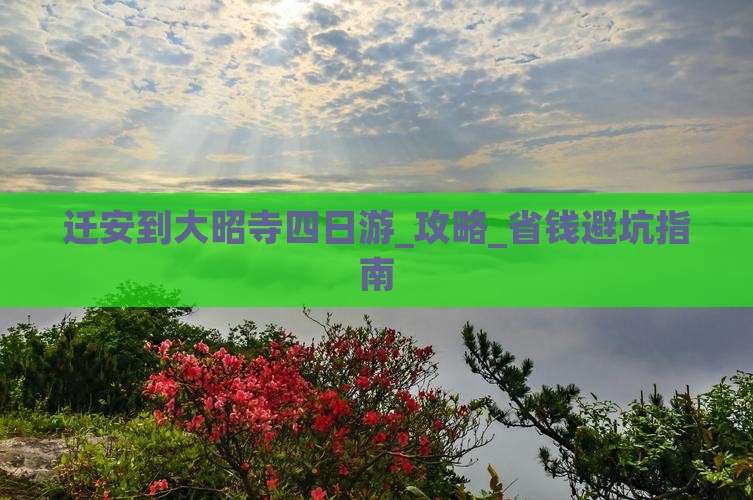 迁安到西藏大昭寺四日游