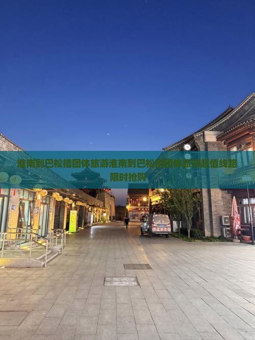 淮南到西藏巴松措团体旅游