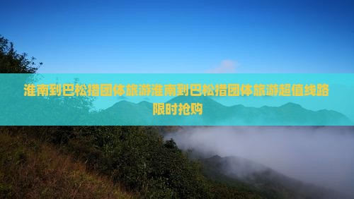 淮南到西藏巴松措团体旅游