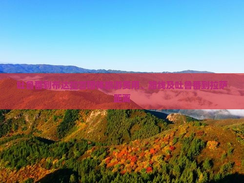 吐鲁番到西藏布达拉宫团体旅游