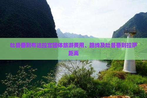 吐鲁番到西藏布达拉宫团体旅游