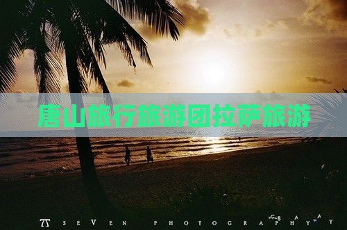 唐山去西藏拉萨旅行社