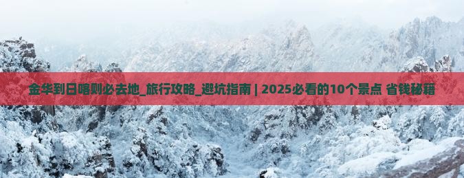 金华到西藏日喀则必去地
