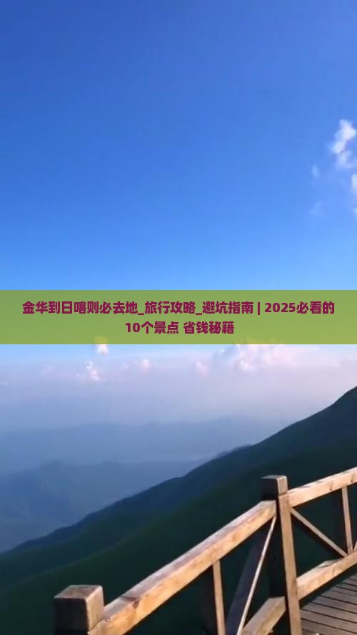 金华到西藏日喀则必去地