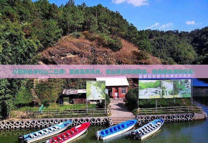 辽阳到西藏色季拉山二日游