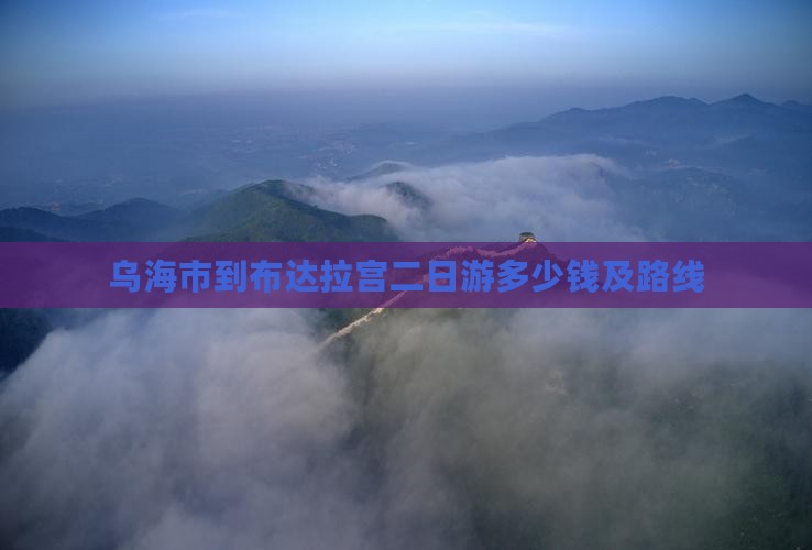 乌海市到西藏布达拉宫二日游 乌海市到西藏布达拉宫二日游