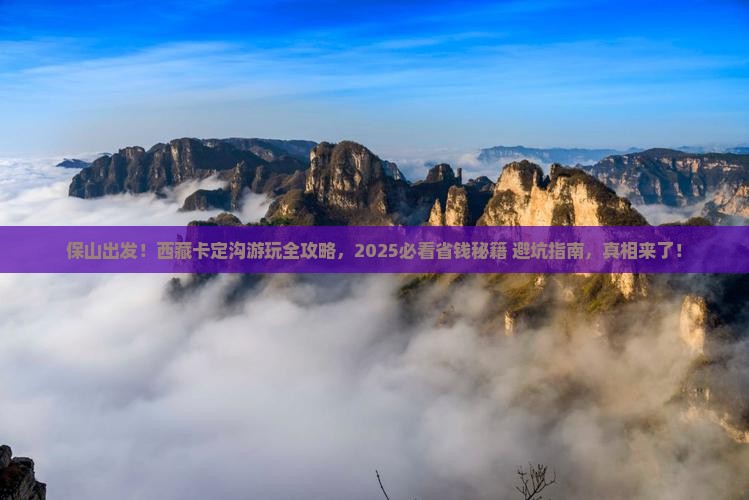 保山到西藏卡定沟景点 保山到西藏卡定沟景点