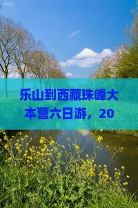乐山到西藏珠峰大本营六日游