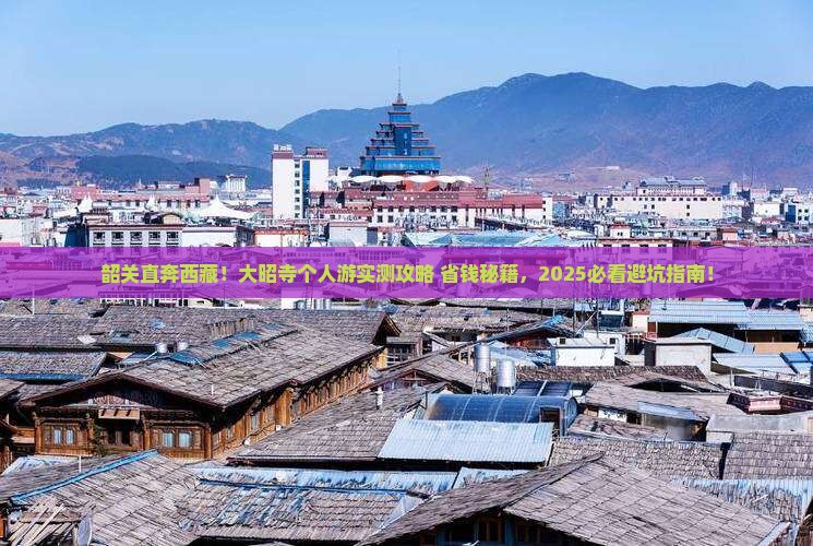 韶关去西藏大昭寺个人游