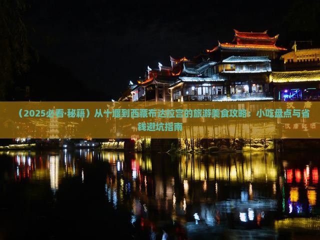 十堰到西藏布达拉宫旅游小吃