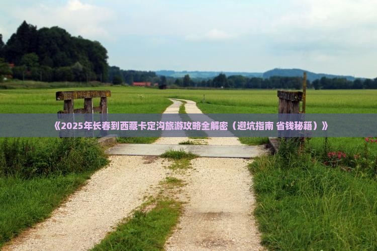 长春到西藏卡定沟个人游