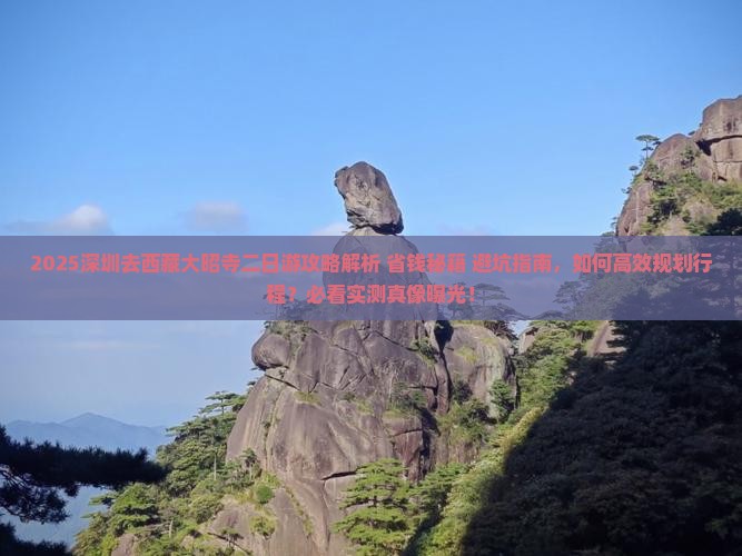 深圳去西藏大昭寺二日游