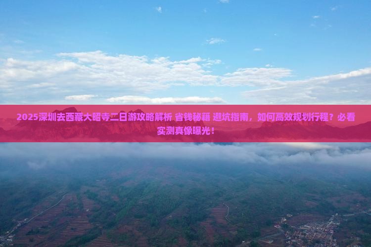 深圳去西藏大昭寺二日游