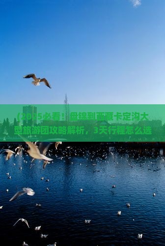 盘锦到西藏卡定沟大型旅游团