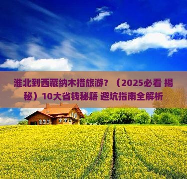 淮北到西藏纳木措旅游