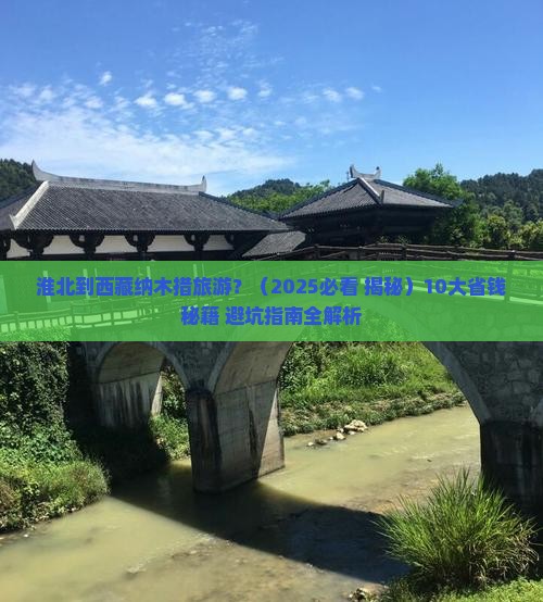 淮北到西藏纳木措旅游