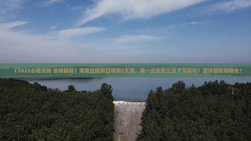 海南省直辖到西藏日喀则三日游