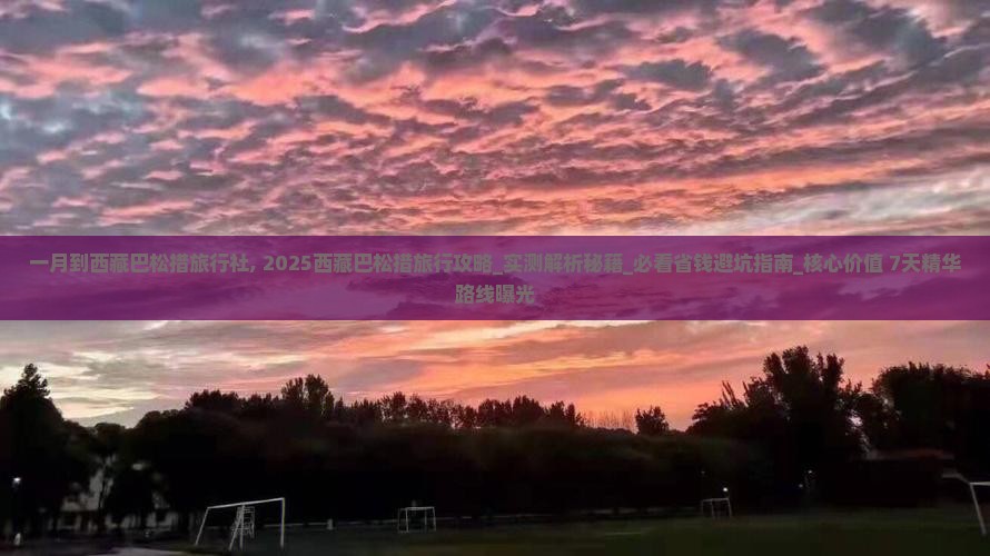 一月到西藏巴松措旅行社